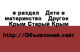  в раздел : Дети и материнство » Другое . Крым,Старый Крым